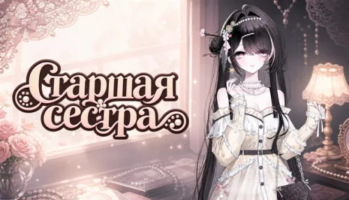 Старшая сестра