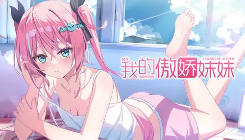 我的傲娇妹妹 MY TSUNDERE SISTER