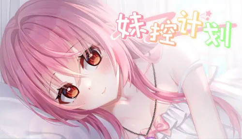 妹控计划