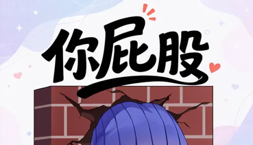你屁股
