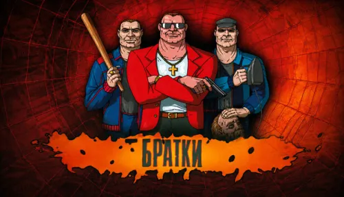 Братки