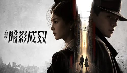 新世界：暗影成双
