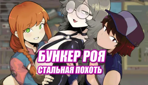 Бункер Роя: Стальная Похоть