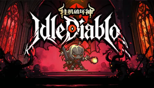 挂机破坏神 IdleDiablo