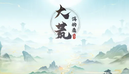 大荒消劫录