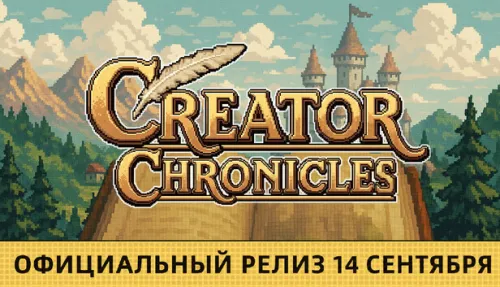 Хроники Создателя