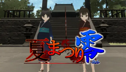 夏まつり零