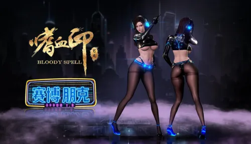 嗜血印 Bloody Spell DLC 赛博朋克