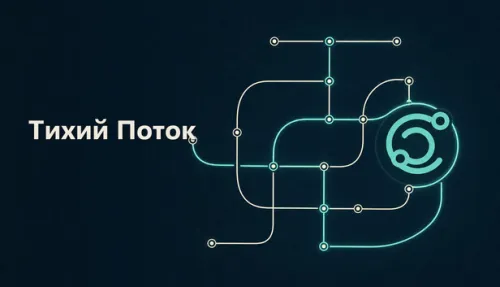 Тихий Поток