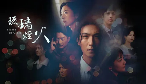 琉璃烟火-Flame in Glass-
