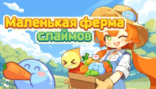 Маленькая ферма слаймов