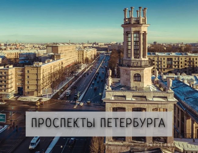 Проспекты Петербурга история, путешествия