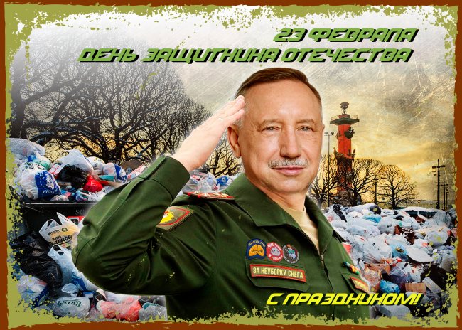 «Свадебный генерал» поздравил защитников Отечества беглов, 23 февраля, петербуржцы