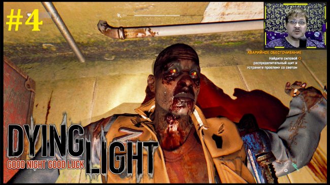 Dying Light Прохождение - Первый босс #4 dying light, даинг лайт, даинг лайт прохождение, dying light прохождение на русском, даинг лайт прохождение на русском, игра даинг лайт, игра dying light