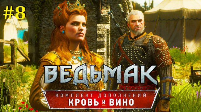 Ведьмак 3: Кровь и вино Прохождение - Финальный Стрим #8 the witcher 3 blood and wine, ведьмак 3 кровь и вино, ведьмак 3 кровь и вино прохождение, стрим ведьмак 3 кровь и вино, стрим the witcher 3 blood and wine