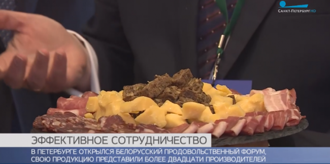 Ответ на санкции: в Петербурге стартовал Белорусский продовольственный форум спб, санкции, белоруссия