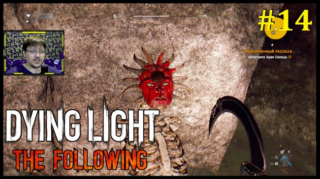 Dying Light The Following Прохождение - Храм Солнца #14 dying light following, даинг лайт фолловинг, dying light following прохождение, игра даинг лайт фолловинг, игра dying light following