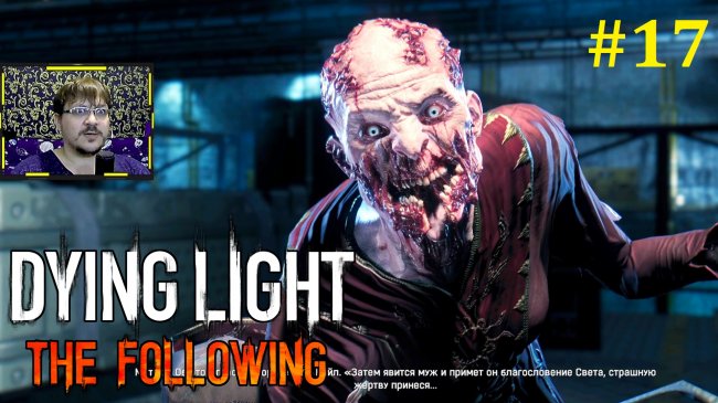 Dying Light The Following Прохождение - Финал, две концовки #17 dying light following, даинг лайт фолловинг прохождение, dying light following прохождение на русском, прохождение игры dying light following