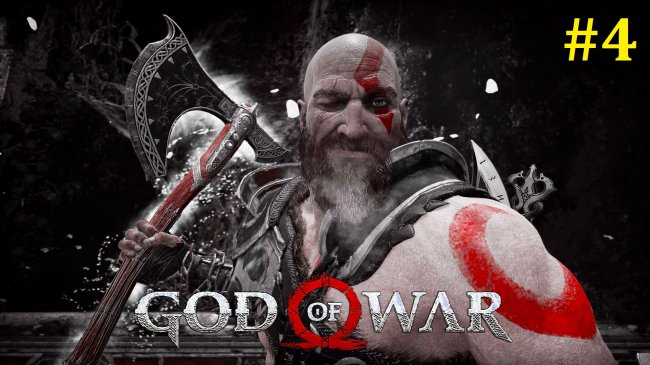 God of War Прохождение - Стрим #4 god of war, год оф вар, god of war прохождение на русском, год оф вар прохождение на русском, стрим год оф вар, стрим god of war, прохождение игры god of war