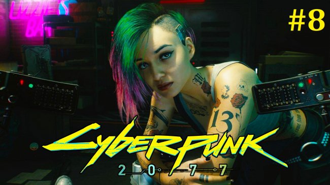 Cyberpunk 2077 Прохождение - Стрим #8 cyberpunk 2077, киберпанк 2077, cyberpunk 2077 прохождение на русском, киберпанк 2077 прохождение на русском, прохождение игры cyberpunk 2077