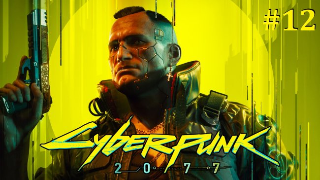 Cyberpunk 2077 Прохождение - Стрим #12 cyberpunk 2077, киберпанк 2077, cyberpunk 2077 прохождение на русском, киберпанк 2077 прохождение на русском, стрим киберпанк 2077, прохождение игры cyberpunk 2077