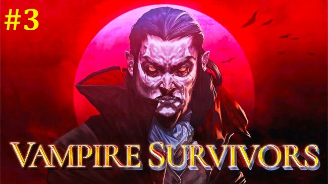 Vampire Survivors Прохождение - Стрим #3 vampire survivors, вампир сурвивал, vampire survivors прохождение на русском, вампир сурвивал прохождение на русском, прохождение игры vampire survivors