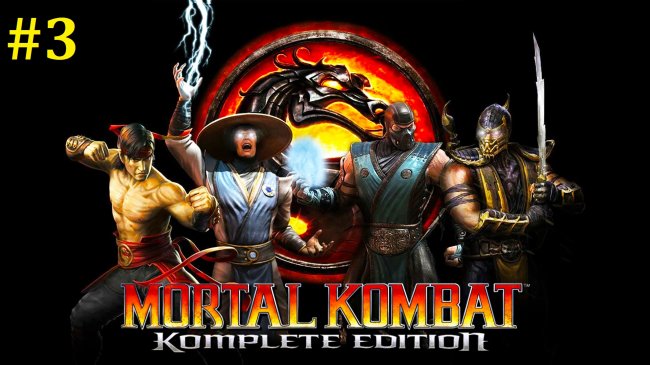 Mortal Kombat 9 Komplete Edition Прохождение - Cтрим #3 mortal kombat komplete edition, мортал комбат 9, mortal kombat komplete edition прохождение на русском, мортал комбат 9 прохождение на русском