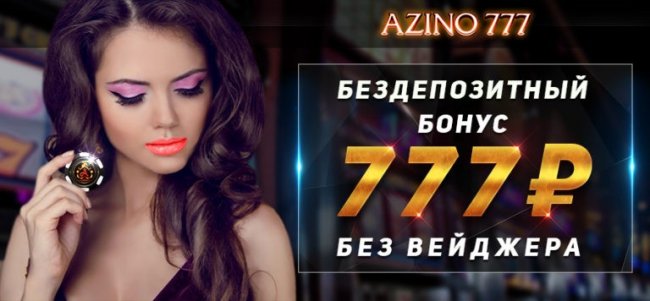 Azino777: бонусы, как выиграть, регистрация