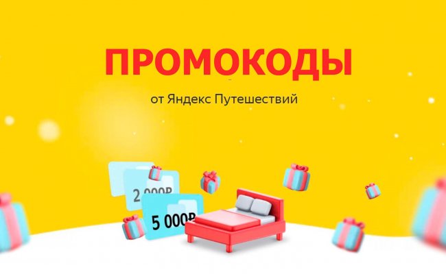Скидки и действующие промокоды: Яндекс Путешествия и привилегии