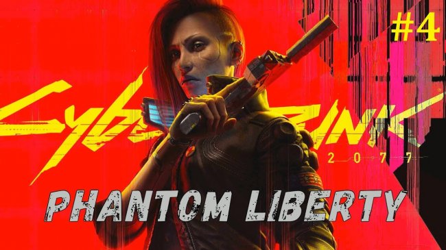 Cyberpunk 2077 Phantom Liberty Прохождение - Стрим #4 киберпанк 2077 фантом либерти, cyberpunk 2077 phantom liberty прохождение на русском, киберпанк 2077 фантом либерти прохождение на русском