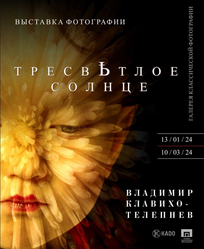 В Москве пройдет выставка мэтра отечественной фотографии Владимира Клавихо-Телепнева фотограф, выставка, клавихо