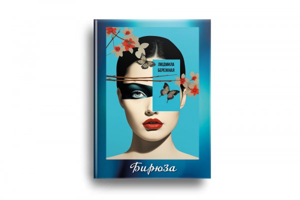 Вышел в свет новый сборник стихов Людмилы Бережной «Бирюза»