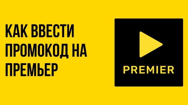 Популярные в сети промокоды: возможности подписки на пакеты Премьер (Premier)