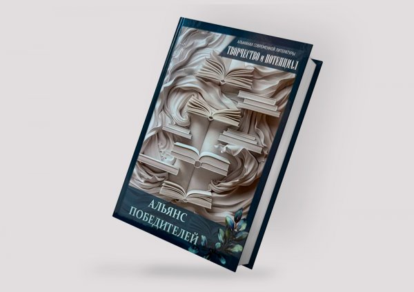 В свет вышел новый сборник издательства «ЧЕТЫРЕ» — «Творчество и потенциал. Альянс победителей»