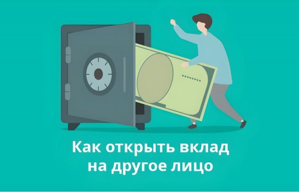 Как открыть вклад на другое лицо