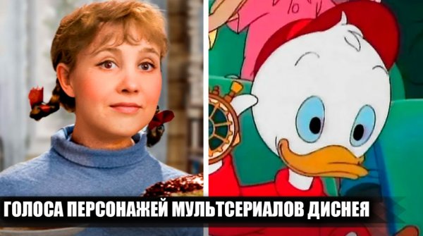 Голоса детства: советские актёры, озвучивавшие диснеевские мультсериалы 90-х