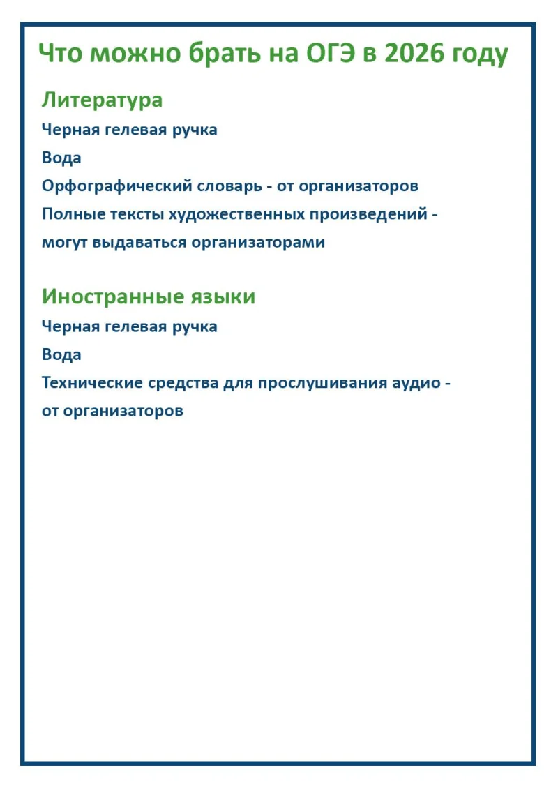 Что можно и нельзя брать на ОГЭ и ЕГЭ в 2026 году: памятка для выпускников