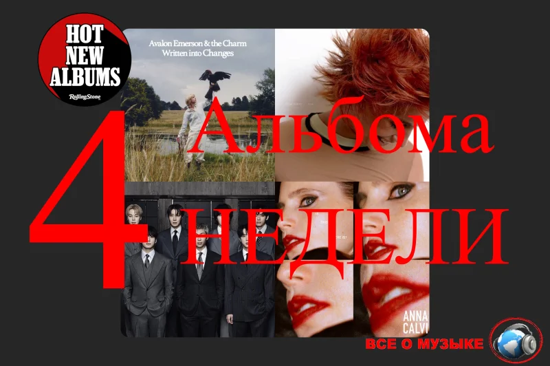 Музыкальная пятница: что слушать из нового на этой неделе