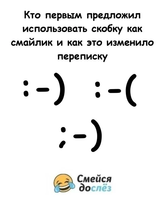 Как простая скобка стала смайликом и изменила мир интернет-общения