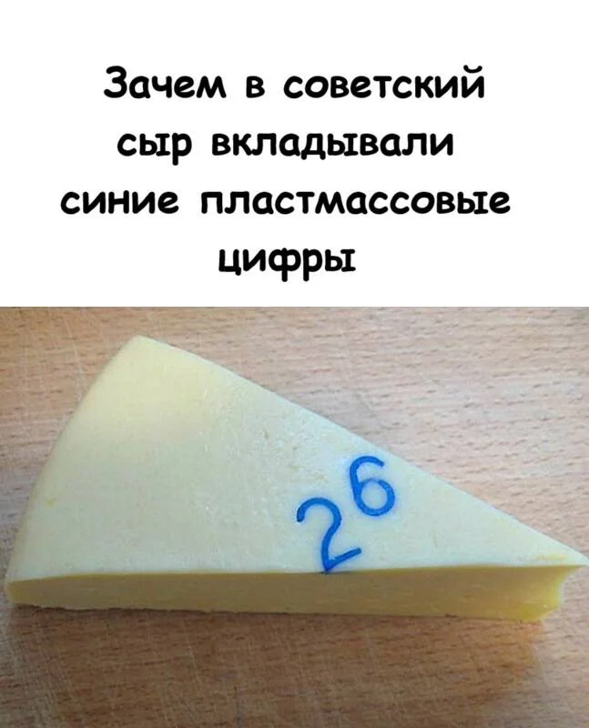 Загадка синих цифр в советском сыре: производственная необходимость или детское сокровище?