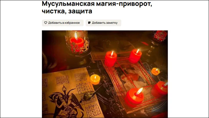 Нашествие мигрантов-колдунов: почему в России процветает запрещённая в Азии эзотерика?