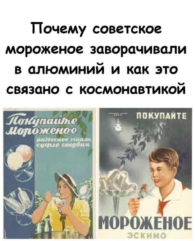 Космический секрет советского мороженого: почему его заворачивали в алюминий