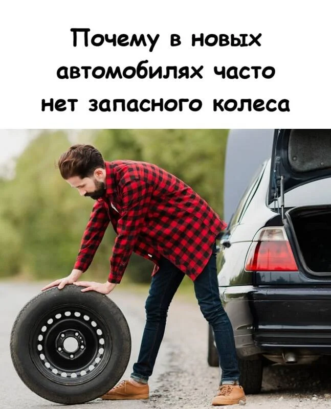 Почему в современных автомобилях всё реже встречается полноценное запасное колесо