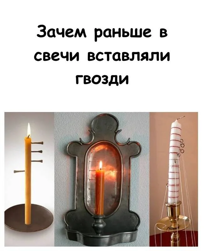 Зачем в старину в свечи вставляли гвозди