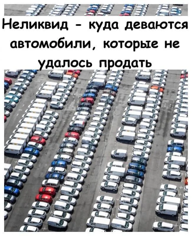 Куда деваются автомобили, которые не удалось продать