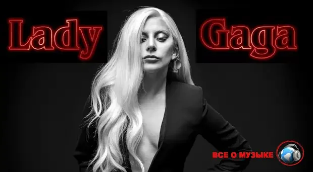 Топ-20 лучших хитов Леди Гаги: хронология успеха от дебюта до наших дней