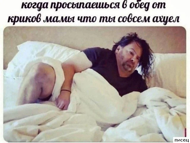 Смешные приколы Писца на тему «Когда»