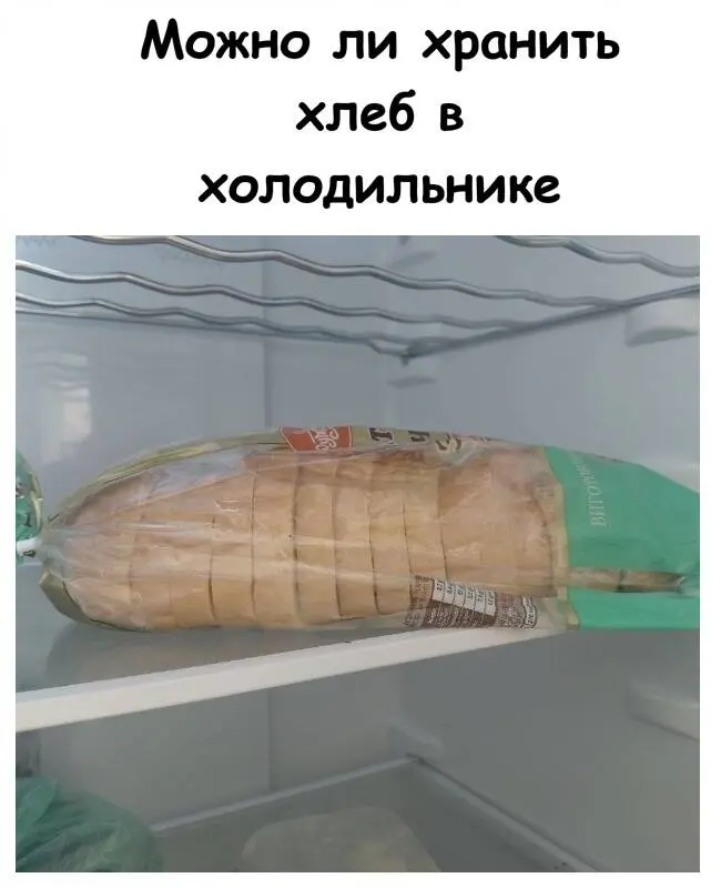 Почему хлеб из холодильника быстро черствеет: научное объяснение
