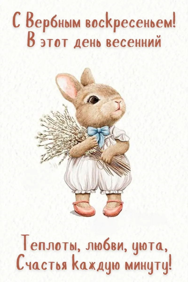 Традиции Вербного воскресенья и коллекция открыток для поздравления