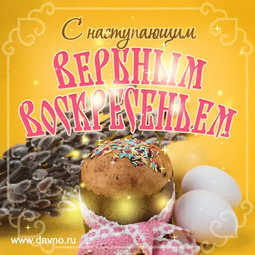 Традиции Вербного воскресенья и коллекция открыток для поздравления